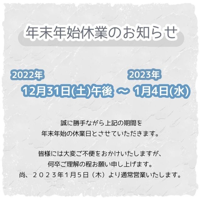 （🐯🐰）
平素は格別のお引き立てを頂き、厚くお礼申し上げます。
・
弊社では、誠に勝手ながら下記の期間を年末年始の休業日とさせていただきます。
・
２０２２年１２月３１日（土）午後 
　　　　　　　～ ２０２３年１月４日（水）
・
皆様には大変ご不便をおかけいたしますが、何卒ご理解の程お願い申し上げます。
・
尚、２０２３年１月５日（木）より通常営業いたします。
・
・
#石川県 #加賀市 #和洋食器  #ガラスメラミン食器  #漆器 #コンテナ類 #木製品  #竹製品  #洗剤類  #テイクアウト容器  #料理演出用品  #消耗品  #ファニチャー  #テーブルウェア  #厨房機器 #調理器具  #衛生用品  #清掃用品  #包装資材類  #調理備品 #製菓用品  #ベーカリー用品  #白衣  #ユニフォーム