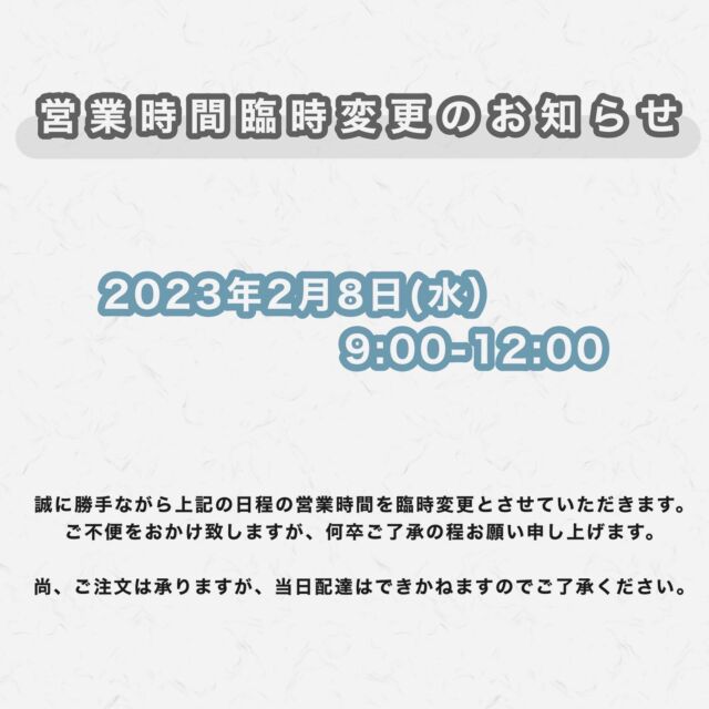 （🕛）
平素は格別のお引き立てを賜り厚く御礼申し上げます。
・
営業時間変更のお知らせです。
・
2023年2月8日（水）は、午前中（9:00〜12:00）のみの営業となります。
ご注文は承りますが、当日配達はできかねますのでご了承ください。
・
ご不便をおかけ致しますが、何卒ご了承の程宜しくお願い致します。
・
・
#石川県 #加賀市 #和洋食器  #ガラスメラミン食器  #漆器 #コンテナ類 #木製品  #竹製品  #洗剤類  #テイクアウト容器  #料理演出用品  #消耗品  #ファニチャー  #テーブルウェア  #厨房機器 #調理器具  #衛生用品  #清掃用品  #包装資材類  #調理備品 #製菓用品  #ベーカリー用品  #白衣  #ユニフォーム